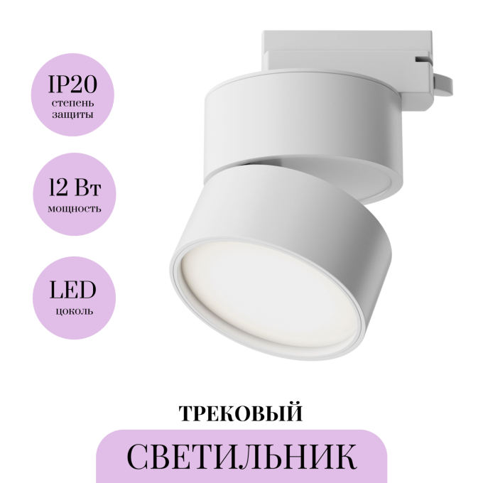 Трековый светильник MAYTONI UNITY ONDA TR007-1-12W4K-W