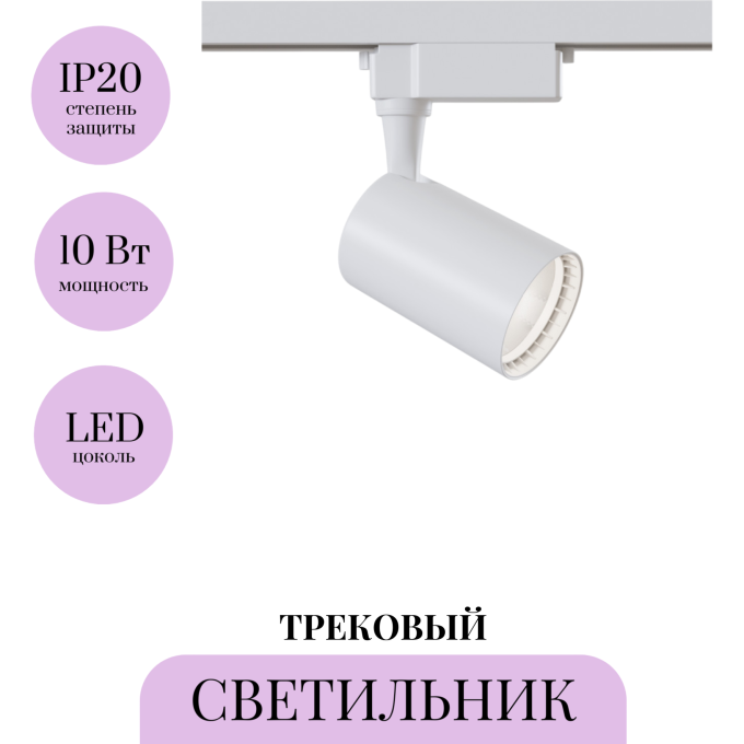 Трековый светильник MAYTONI VUORO TR003-1-10W4K-W-W