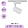 Трековый светильник MAYTONI VUORO TR003-1-10W4K-W-W