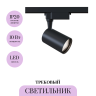 Трековый светильник MAYTONI VUORO TR003-1-12W4K-B