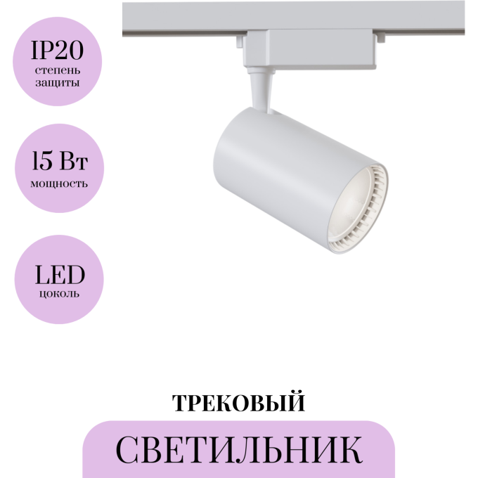 Трековый светильник MAYTONI VUORO TR003-1-15W4K-M-W