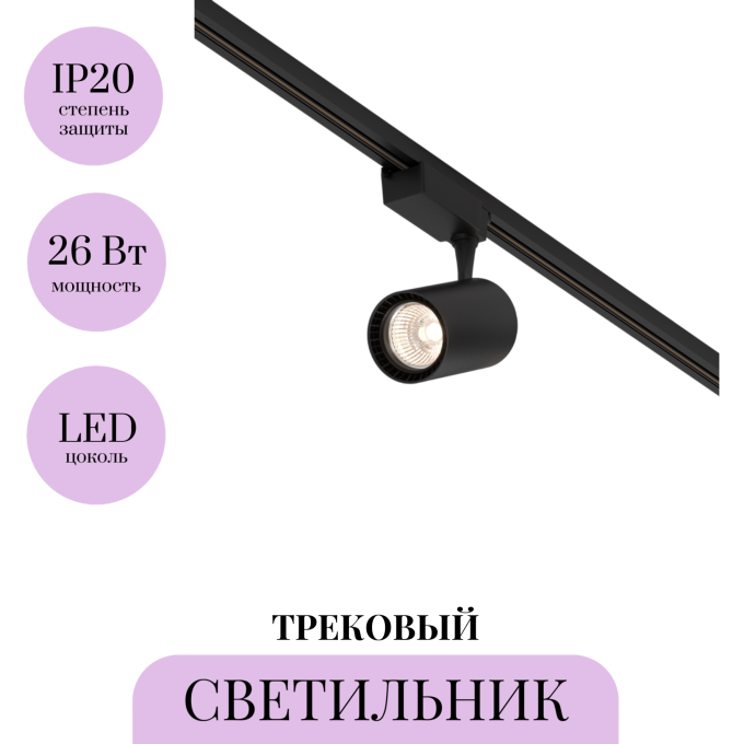 Трековый светильник MAYTONI VUORO TR003-1-26W3K-S-B