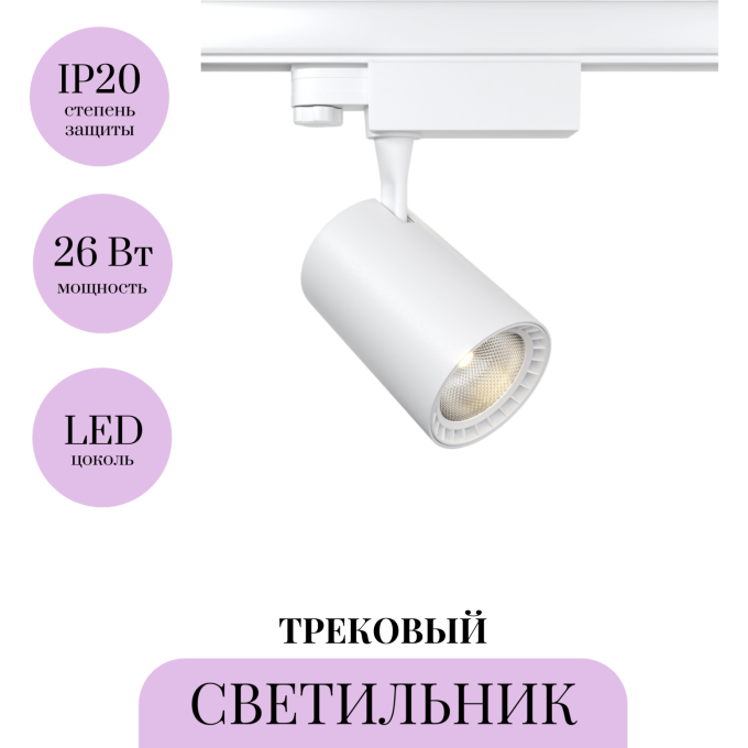 Трековый светильник MAYTONI VUORO TR003-1-26W4K-M-W