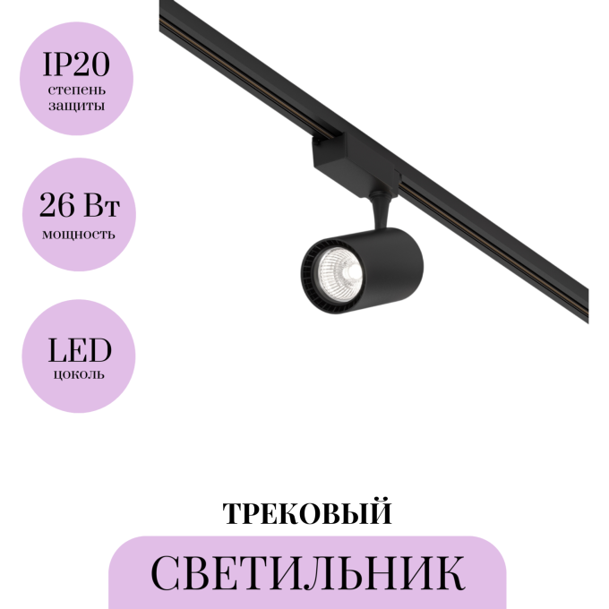Трековый светильник MAYTONI VUORO TR003-1-26W4K-S-B