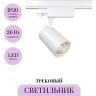 Трековый светильник MAYTONI VUORO TR003-1-26W4K-S-W