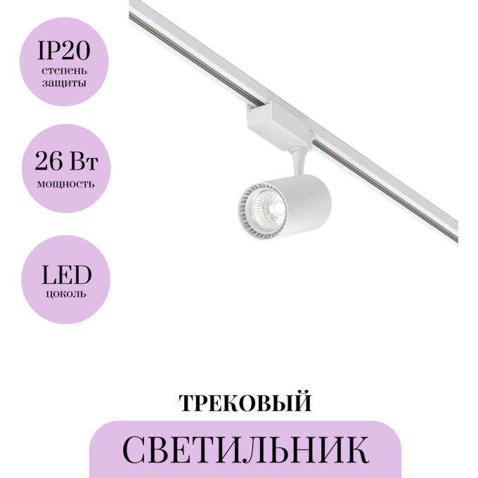 Трековый светильник MAYTONI VUORO TR003-1-26W4K-W-W