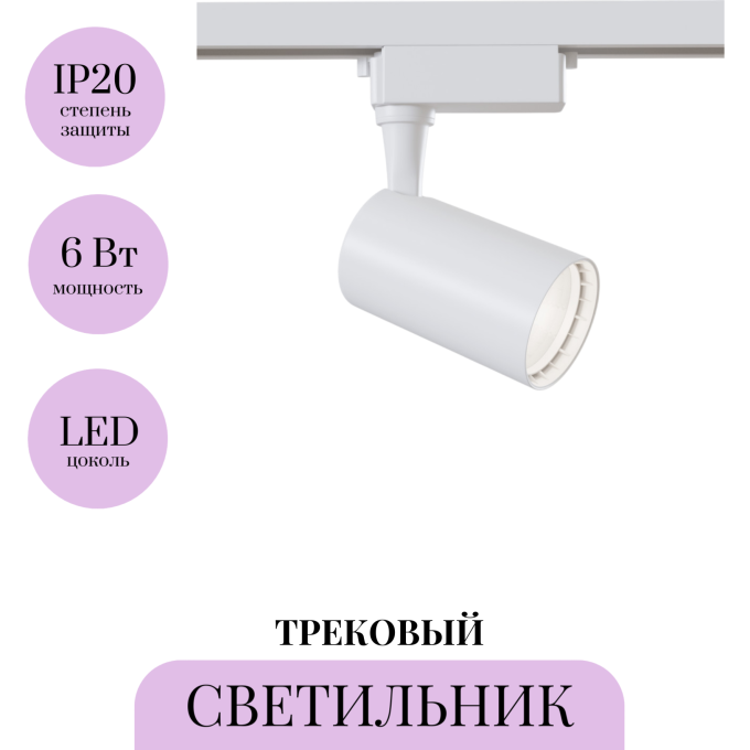 Трековый светильник MAYTONI VUORO TR003-1-6W3K-M-W
