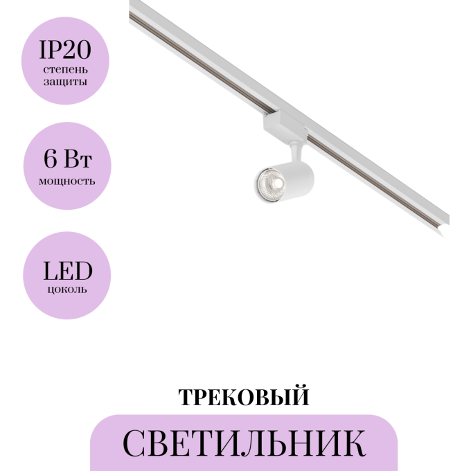 Трековый светильник MAYTONI VUORO TR003-1-6W4K-M-W