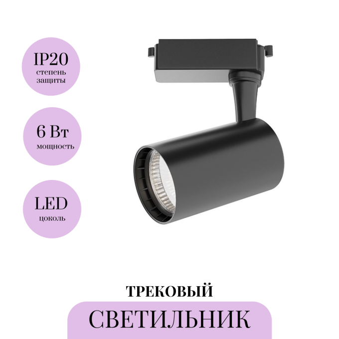Трековый светильник MAYTONI VUORO TR003-1-6W4K-W-B