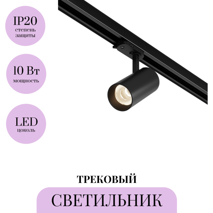 Трековый светильник MAYTONI VUORO TR029-3-10W4K-B-1