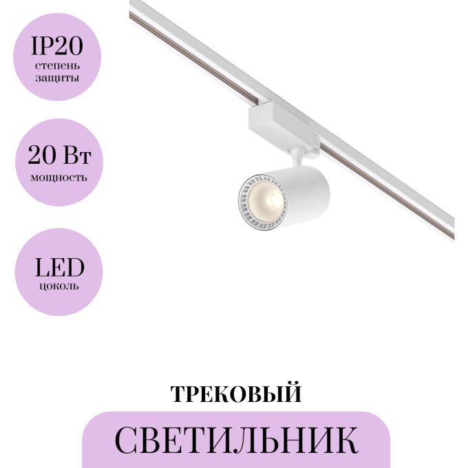 Трековый светильник MAYTONI VUORO TR029-3-20W3K-S-W
