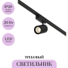 Трековый светильник MAYTONI VUORO TR029-3-20W3K-W-B