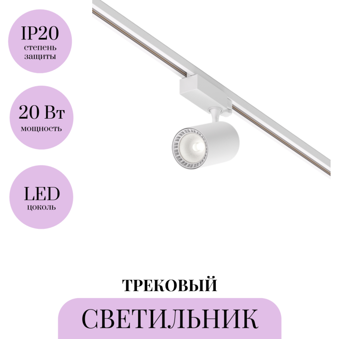 Трековый светильник MAYTONI VUORO TR029-3-20W4K-M-W