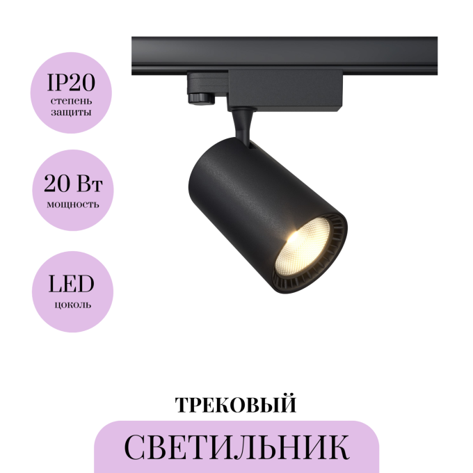 Трековый светильник MAYTONI VUORO TR029-3-20W4K-S-B