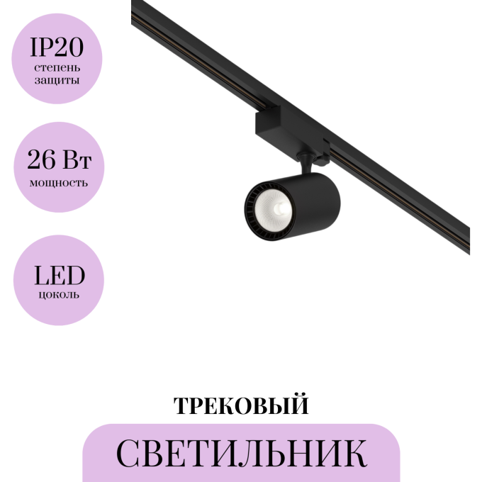 Трековый светильник MAYTONI VUORO TR029-3-26W4K-M-B