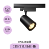 Трековый светильник MAYTONI VUORO TR029-3-30W4K-B