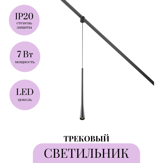 Трековый светильник MAYTONI WAIST ELASITY TR167-1-7W3K-M-B