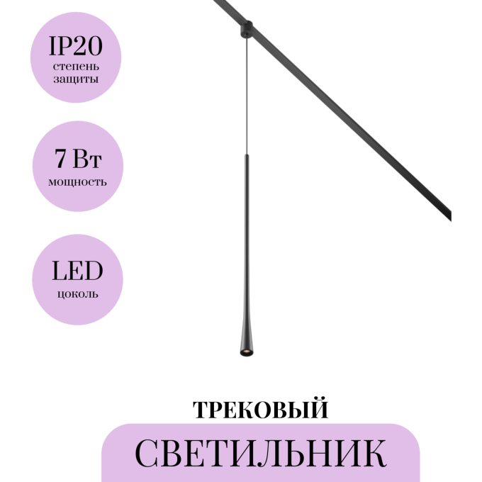 Трековый светильник MAYTONI WAIST ELASITY TR168-1-7W3K-M-B