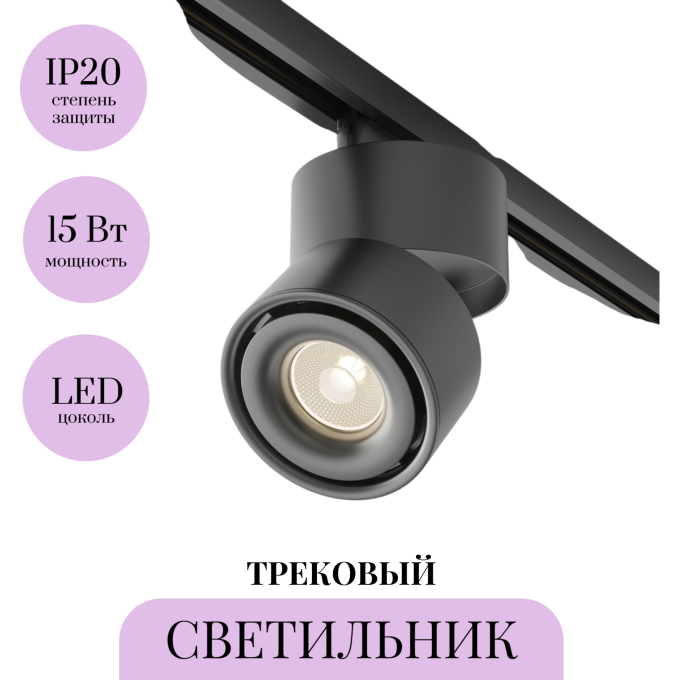 Трековый светильник MAYTONI YIN TR084-1-15W3K-B