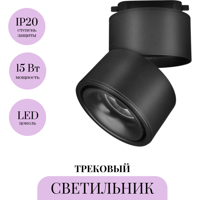 Трековый светильник MAYTONI YIN TR084-1-15W4K-B