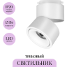 Трековый светильник MAYTONI YIN TR084-1-15W4K-D-W