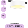 Трековый светильник MAYTONI ZON LEVITY TR189-1-12W2.7K-BW