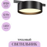 Трековый светильник MAYTONI ZON LEVITY TR189-1-12W3K-B