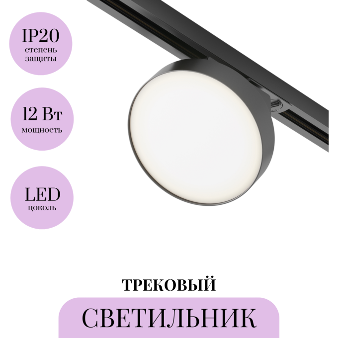 Трековый светильник MAYTONI ZON TR043-1-12W3K-B