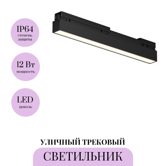 Уличный трековый светильник MAYTONI BASIS EXILITY IP O-TR02-1-S-12WB3K