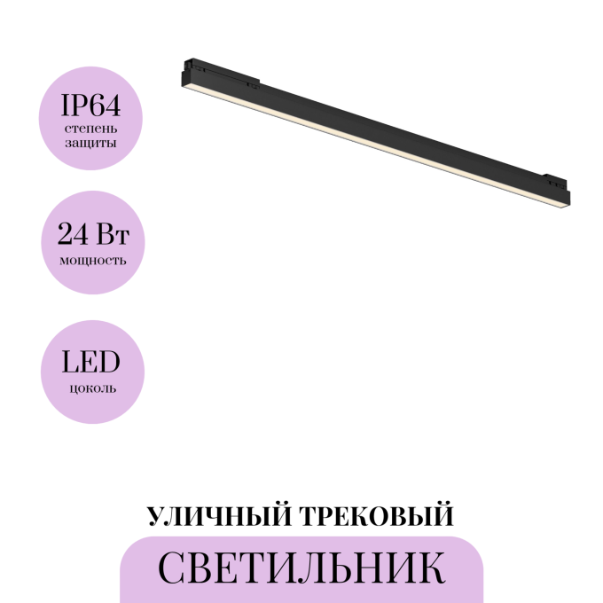 Уличный трековый светильник MAYTONI BASIS EXILITY IP O-TR02-1-S-24WB3K
