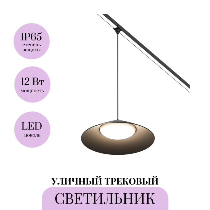 Уличный трековый светильник MAYTONI CAMPANA ELASITY IP O-TR01-1-P-12WB3K