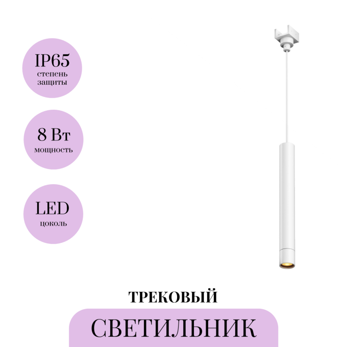 Уличный трековый светильник MAYTONI FOCUS LED ELASITY IP O-TR01-1-P-8WW3K