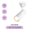 Уличный трековый светильник MAYTONI FOCUS LED ELASITY IP O-TR01-1-S-8WW3K