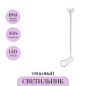 Уличный трековый светильник MAYTONI FOCUS LED ELASITY IP O-TR01-2-P-8WW3K