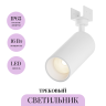 Уличный трековый светильник MAYTONI FOCUS LED ELASITY O-TR01-1-S-16WW3K