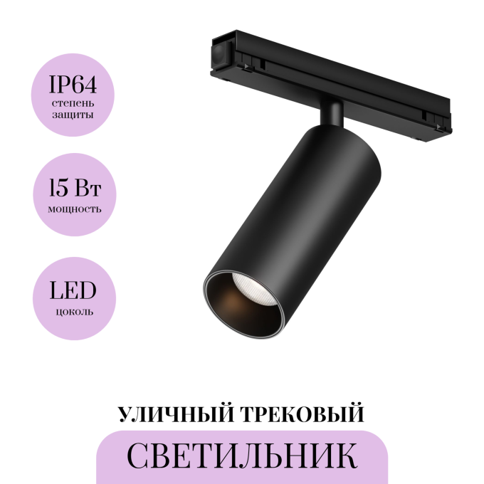 Уличный трековый светильник MAYTONI FOCUS LED EXILITY IP O-TR02-1-S-15WB3K