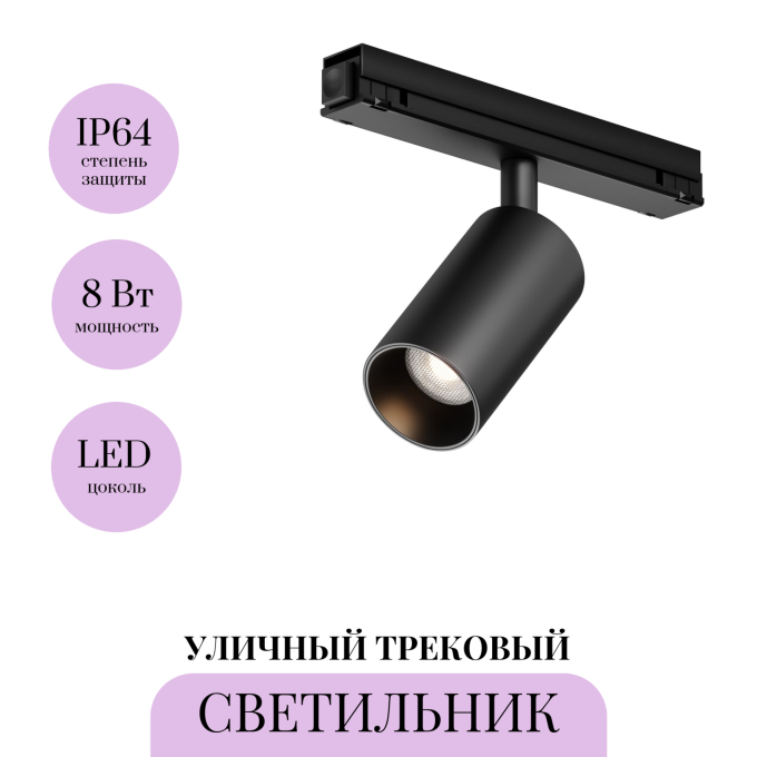 Уличный трековый светитель MAYTONI FOCUS LED EXILITY IP O-TR02-1-S-8WB3K