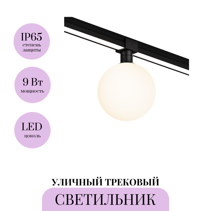 Уличный трековый светильник MAYTONI LUNA ELASITY IP O-TR01-1-S-9WB3K
