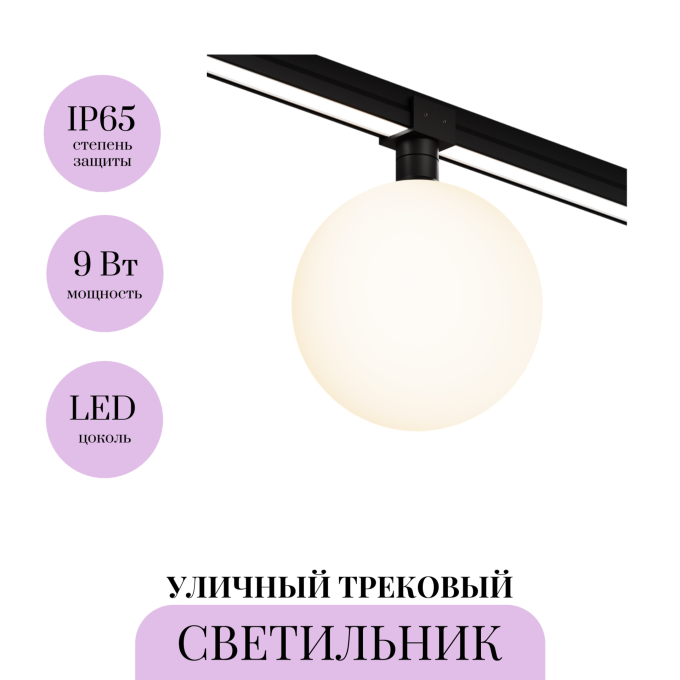 Уличный трековый светильник MAYTONI LUNA ELASITY IP O-TR01-2-S-9WB3K