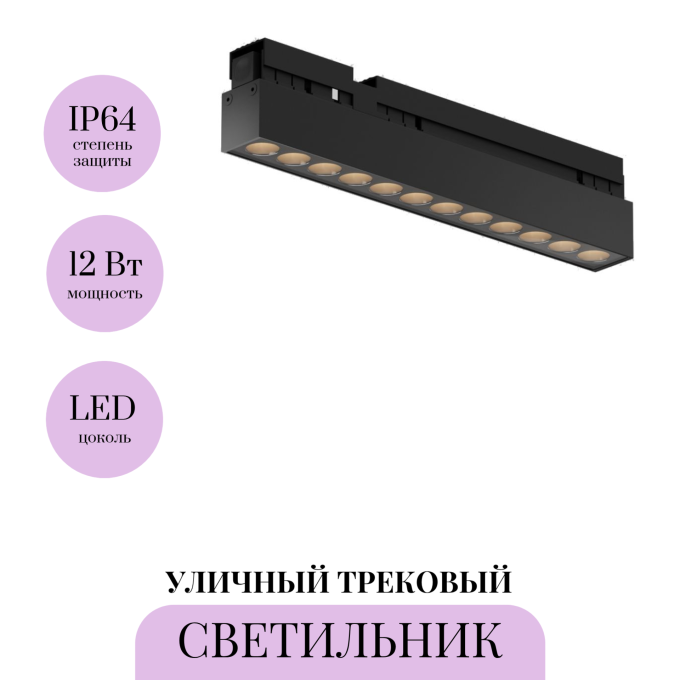 Уличный трековый светильник MAYTONI POINTS EXILITY IP O-TR02-2-S-12WB4K