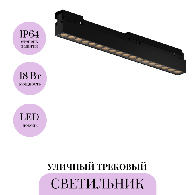 Уличный трековый светильник MAYTONI POINTS EXILITY IP O-TR02-2-S-18WB4K