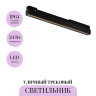 Уличный трековый светильник MAYTONI POINTS EXILITY IP O-TR02-2-S-24WB4K