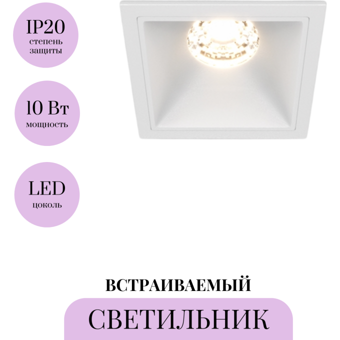 Встраиваемый светильник MAYTONI ALFA LED DL043-01-10W3K-SQ-W