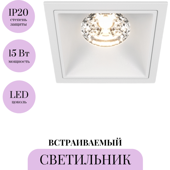 Встраиваемый светильник MAYTONI ALFA LED DL043-01-15W3K-SQ-W