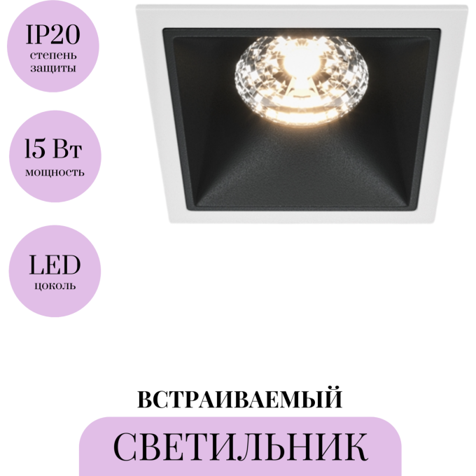 Встраиваемый светильник MAYTONI ALFA LED DL043-01-15W3K-SQ-WB