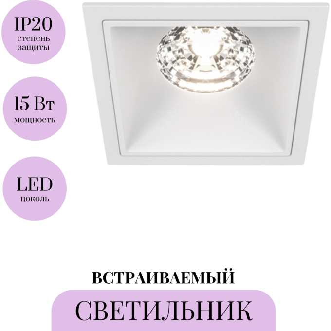 Встраиваемый светильник MAYTONI ALFA LED DL043-01-15W4K-SQ-W