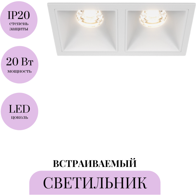 Встраиваемый светильник MAYTONI ALFA LED DL043-02-10W3K-SQ-W