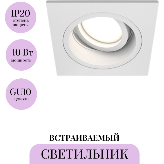 Встраиваемый светильник MAYTONI ATOM DL026-2-01W