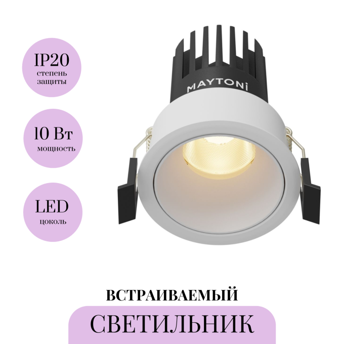 Встраиваемый светильник MAYTONI DIP DL115-10W-2.7K-W