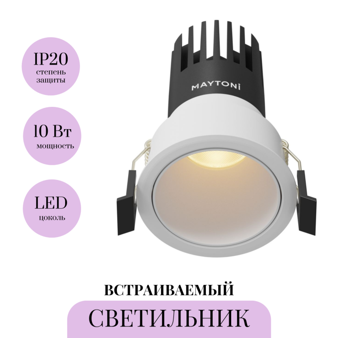Встраиваемый светильник MAYTONI DIP DL116-10W-2.7K-W